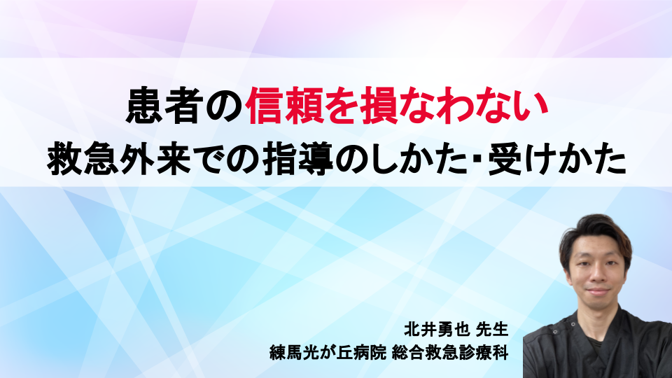 患者の信頼を損なわない、救急外来での指導のしかた・受けかた