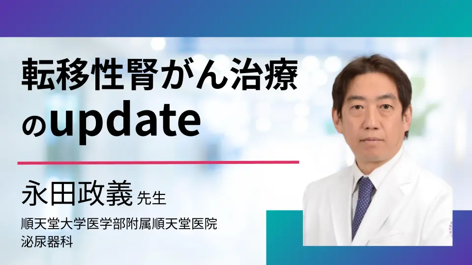 転移性腎がん治療のupdate