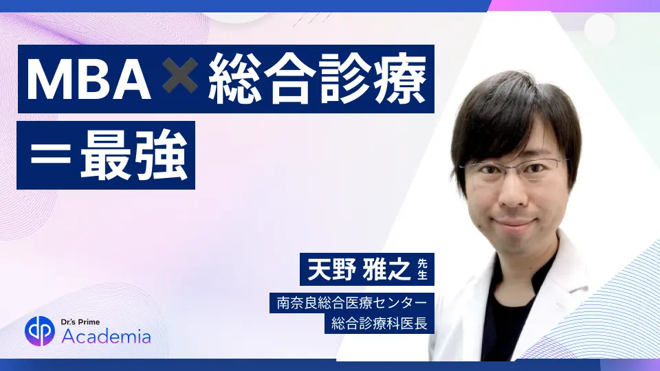 MBA✖️臨床! 〜ガチの総合医がMBAを取得するとこうなりました〜
