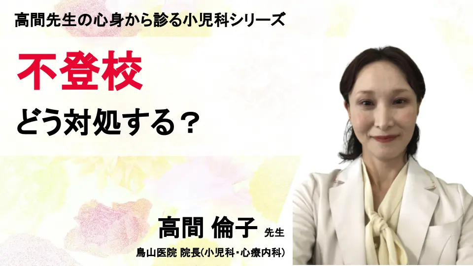 高間先生の心身から診る小児科 シリーズ「不登校、どう対処する?」