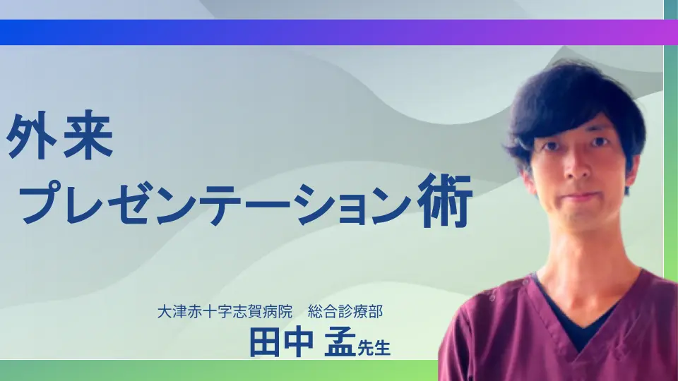 3分で伝える 外来プレゼンテーション術