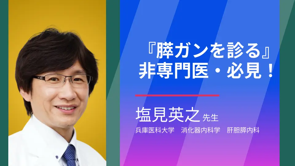 『膵ガン』〜あなたの診察が患者を救う〜 非専門医・必見!