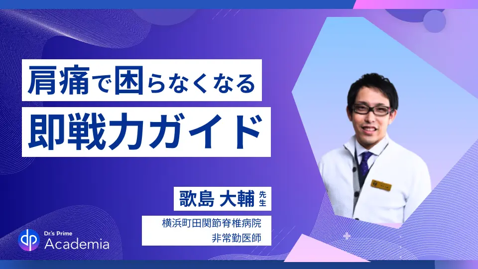 肩こり・五十肩・腱板断裂･･･見分けられますか？ プライマリケア医のための肩痛で困らなくなる即戦力ガイド