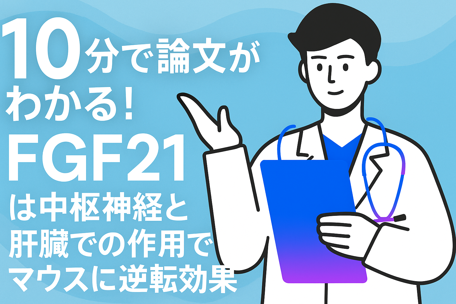 10分で論文がわかる!fgf21は中枢神経と肝臓での作用でマッシュに逆転効果
