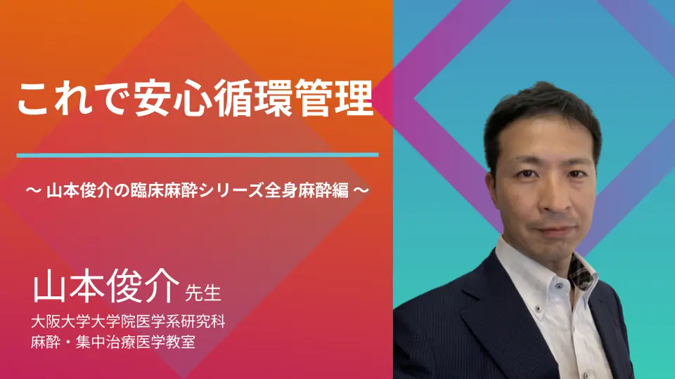 山本俊介の臨床麻酔シリーズ全身麻酔編 第1回循環管理