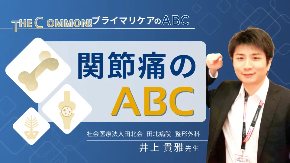THE COMMON! プライマリケアのABC 関節痛のABC