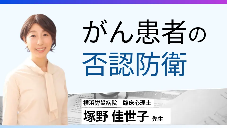 がん患者に寄り添うためのヒントーがん患者さんの心理的防衛についてー