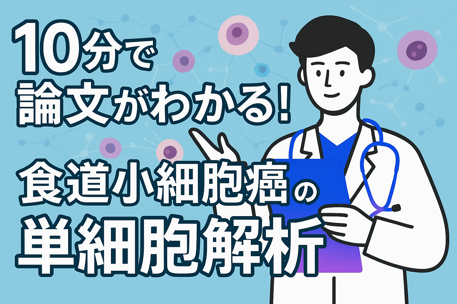 10分で論文がわかる!食道小細胞癌の単細胞解析