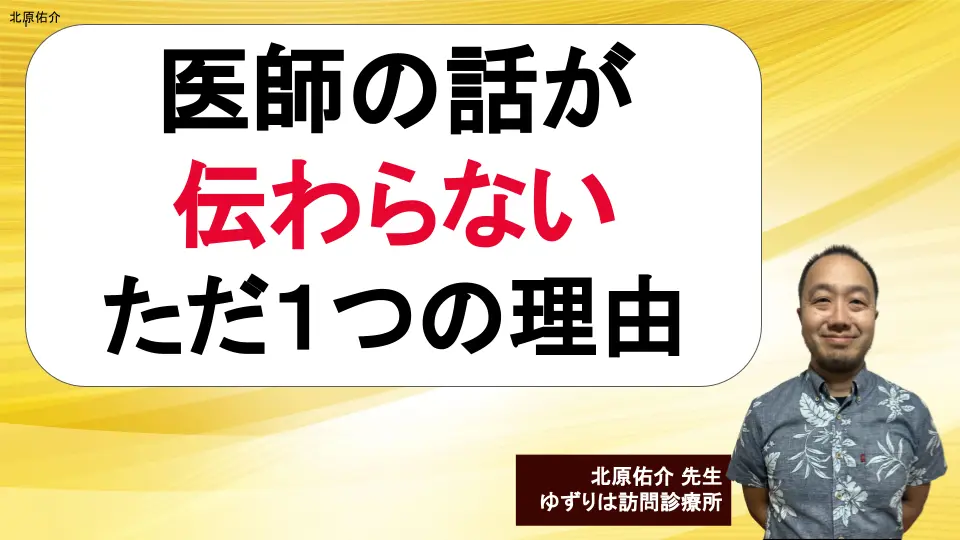 医師の話が伝わらないただ1つの理由