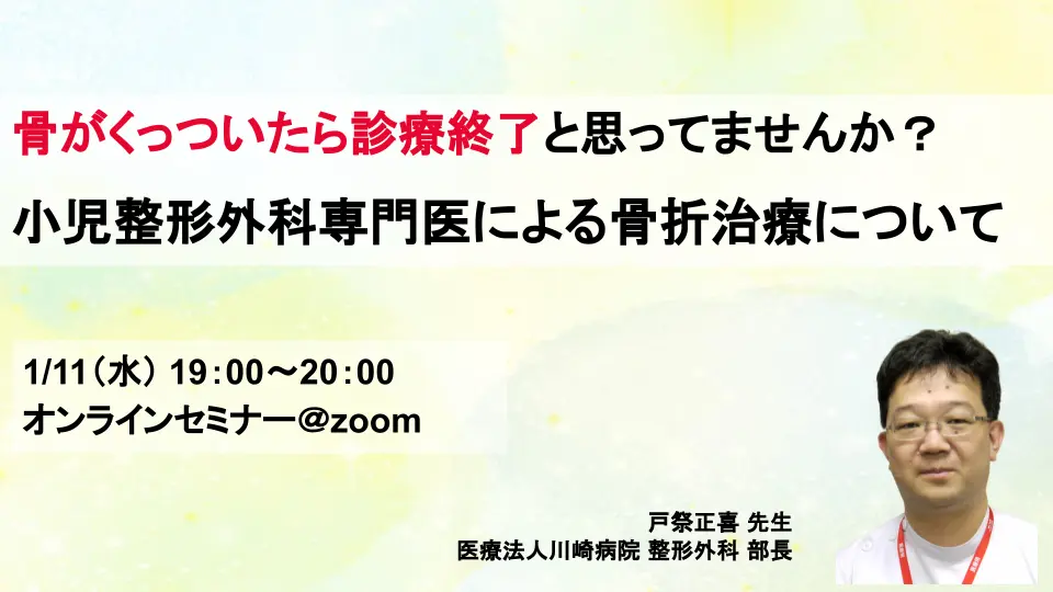 骨がくっついたら診療終了と思ってませんか? 小児整形外科専門医による骨折治療について