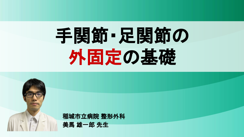 手関節・足関節の外固定の基礎