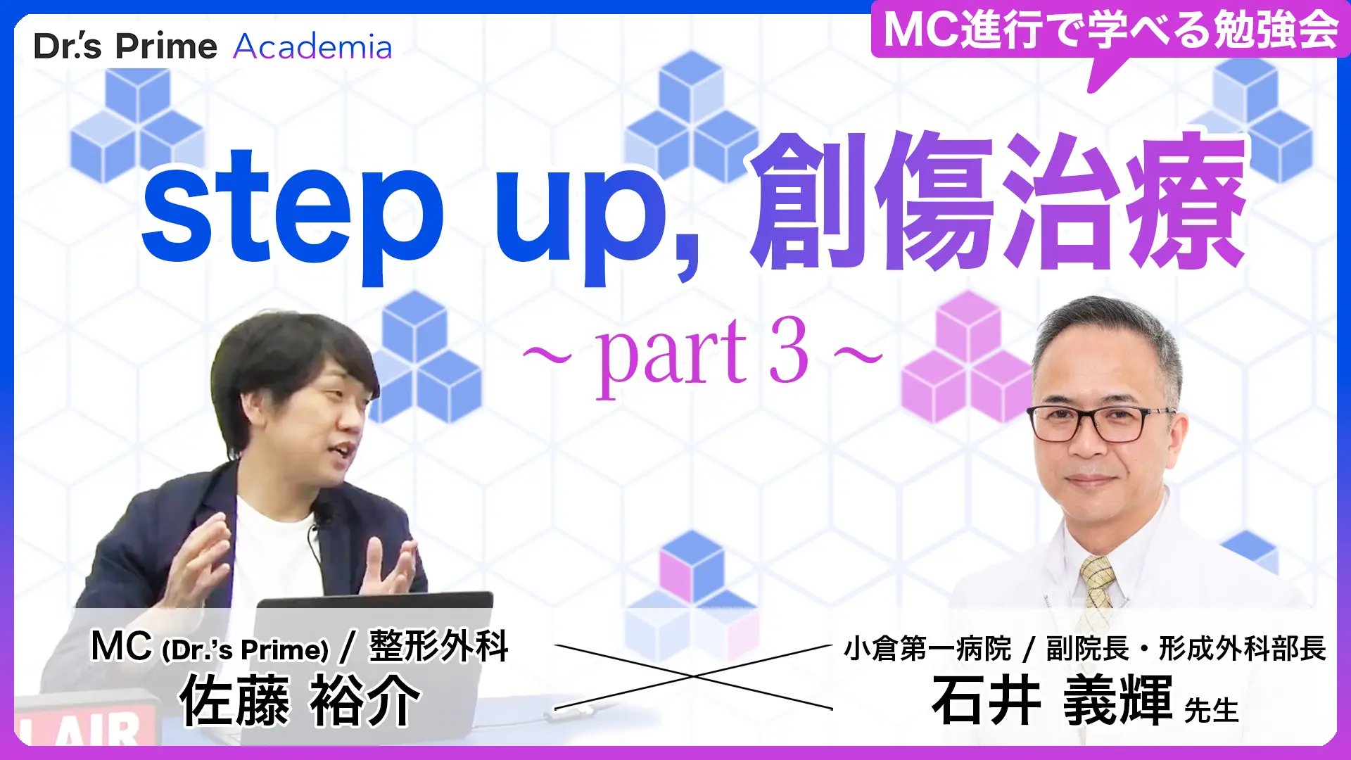 Step up, 創傷治療 〜part3〜