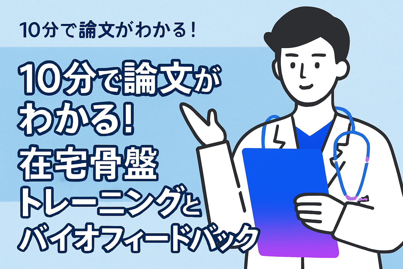 10分で論文がわかる!在宅骨盤トレーニングとバイオフィードバック