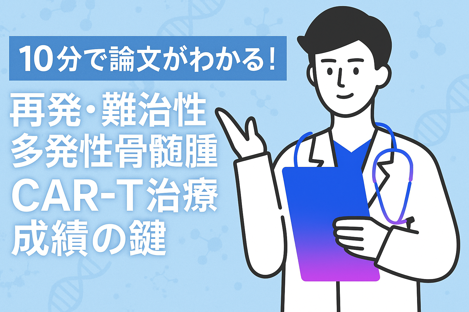 10分で論文がわかる!再発・難治性多発性骨髄腫のCAR-T治療成績の鍵
