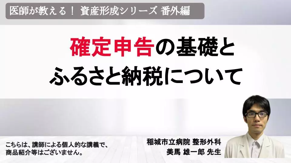 資産形成シリーズ 番外編 確定申告の基礎とふるさと納税について