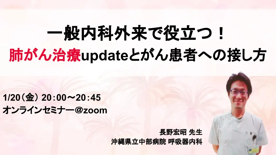 一般内科外来で役立つ!肺がん治療updateとがん患者への接し方