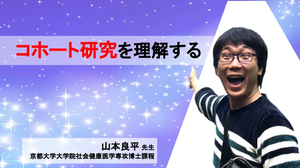 言いたいことから研究デザインを選ぼう!コホート研究
