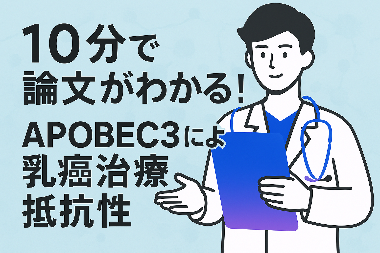 10分で論文がわかる!APOBEC3による乳癌治療抵抗性