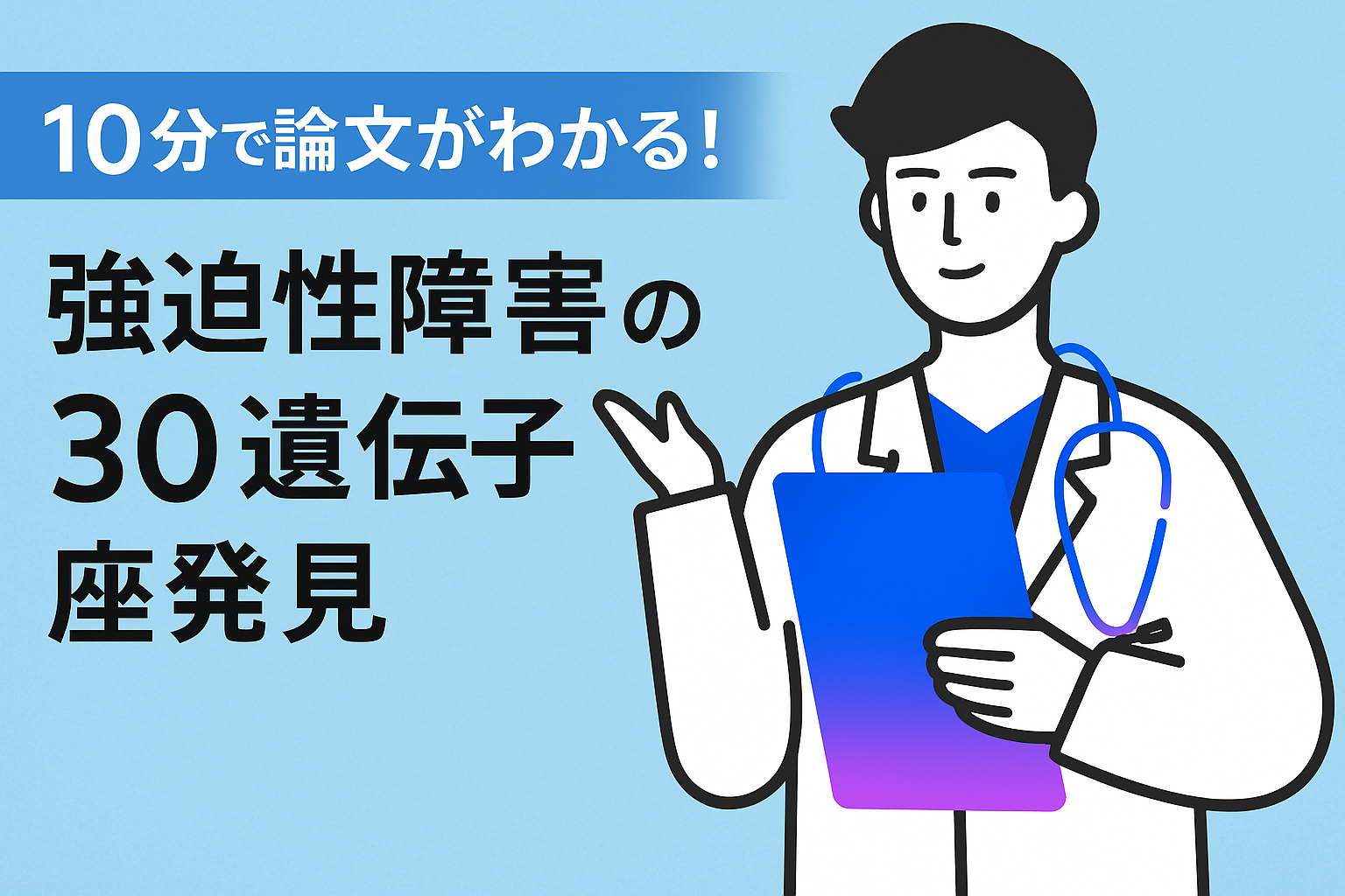 10分で論文がわかる!強迫性障害関連の30遺伝子座発見