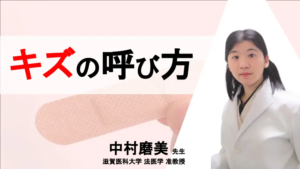 臨床のための法医学シリーズ【番外編】キズの呼び方