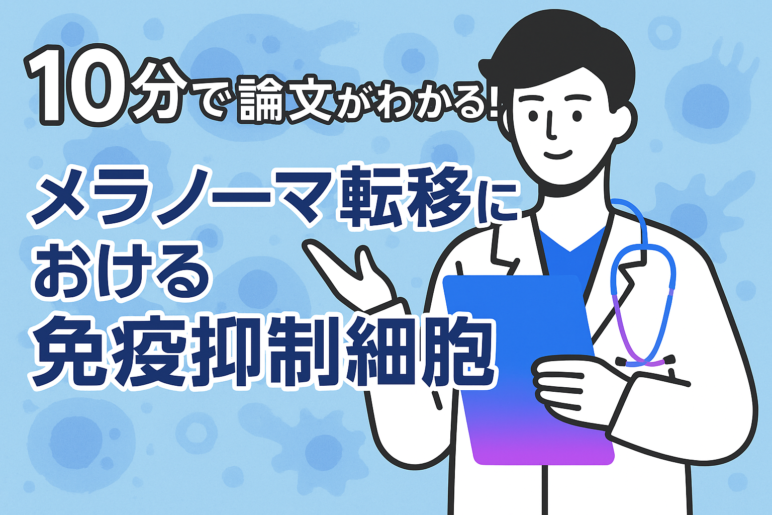 10分で論文がわかる!メラノーマ転移における免疫抑制細胞