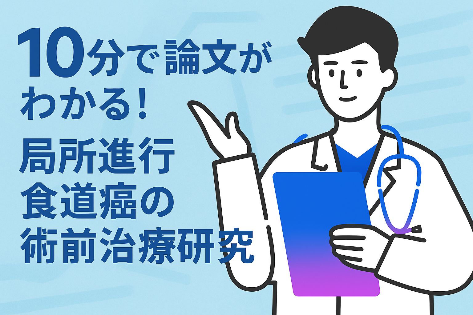 10分で論文がわかる!局所進行食道癌の術前治療研究