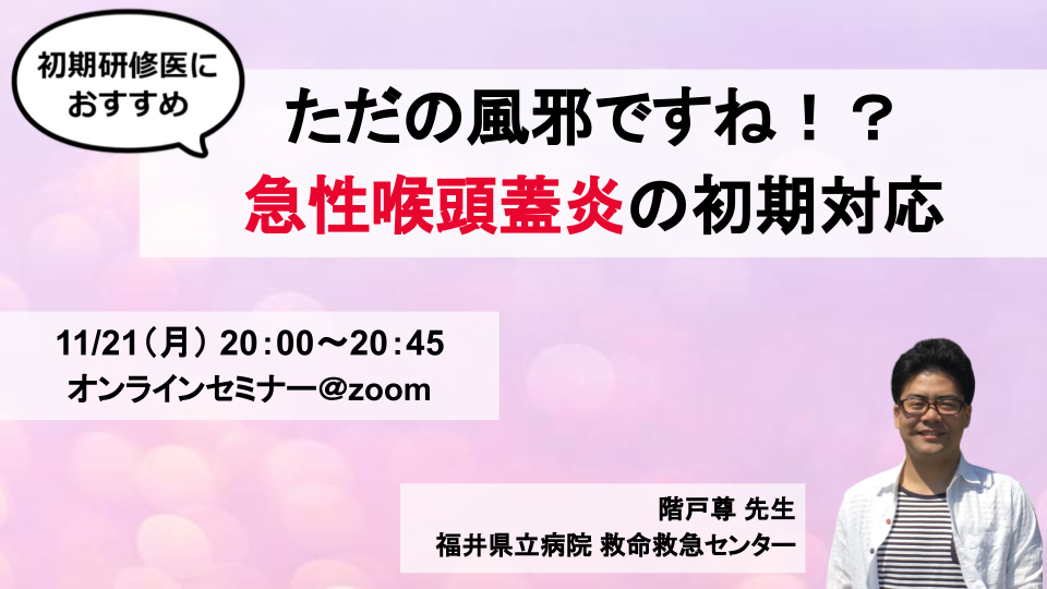 ただの風邪ですね!?急性喉頭蓋炎の初期対応