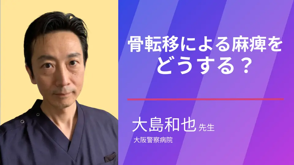 骨転移シリーズ「目の前に突然歩けなくなった人!さぁ、どうする?」