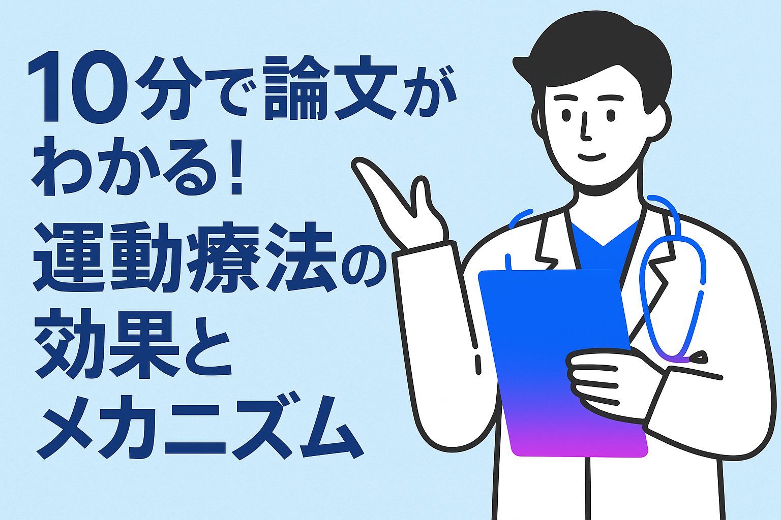 10分で論文がわかる!運動療法の効果とメカニズム