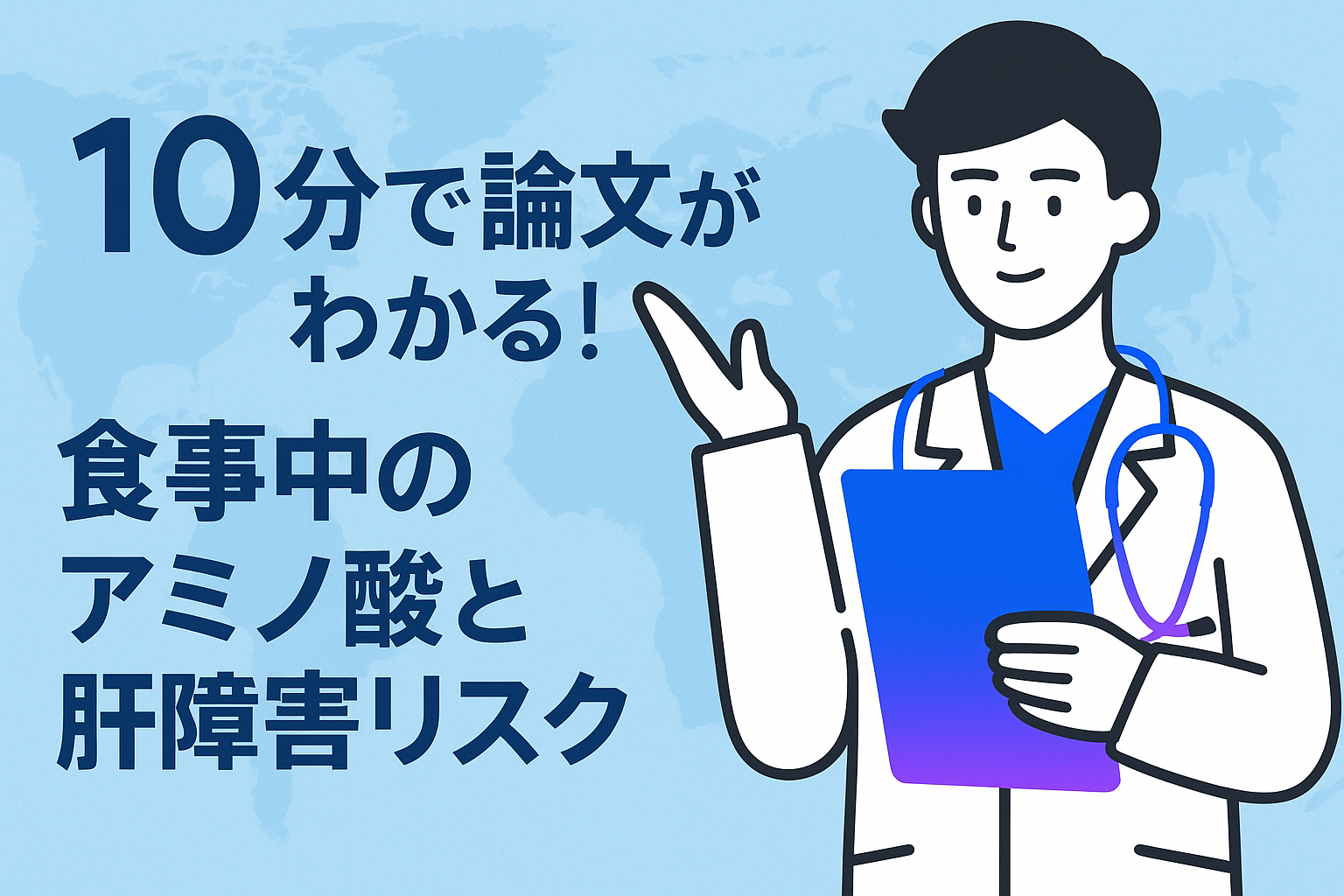 10分で論文がわかる!食事中のアミノ酸と肝障害リスク