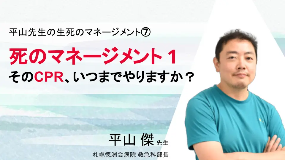 平山先生の生死のマネージメント⑦　死のマネージメント１　そのCPR、いつまでやりますか？