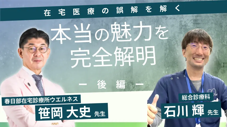 在宅医療の誤解を解く〜本当の魅力を完全解明〜後編