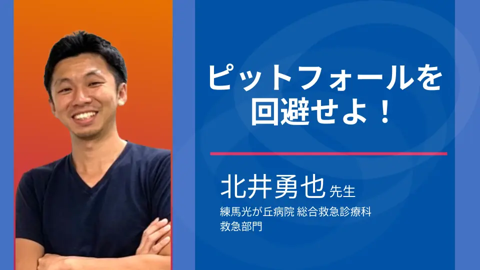 救急外来でのピットフォール回避術