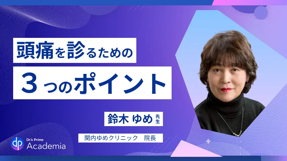 先生、頭痛なんです!頭痛を診るための3つのポイント