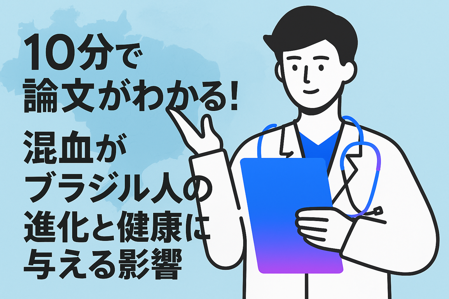 10分で論文がわかる!混血がブラジル人の進化と健康に与える影響