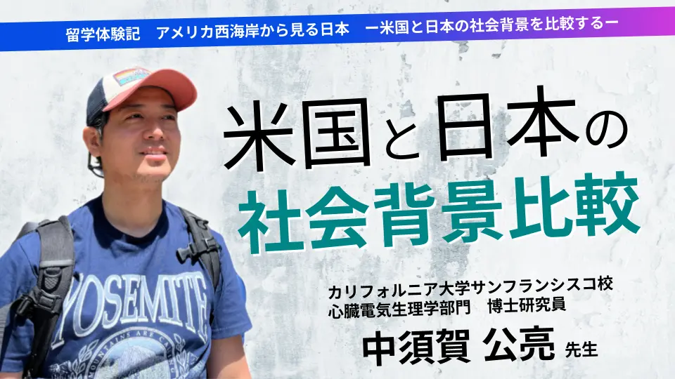 留学体験記 アメリカ西海岸から見る日本 ー米国と日本の社会背景を比較するー