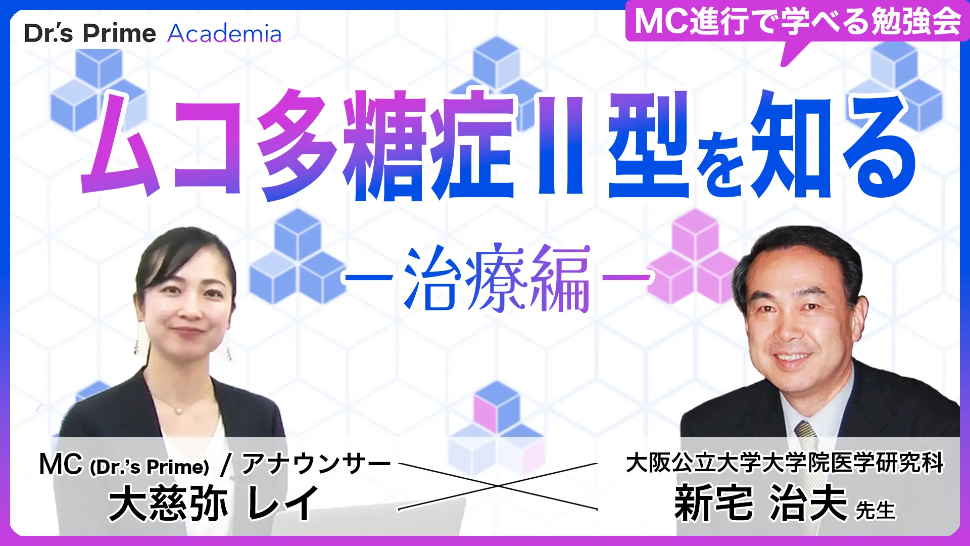 ムコ多糖症Ⅱ型を知るー治療編ー