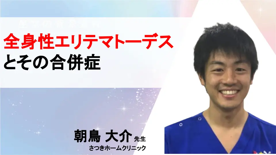 解! 誤解だらけの膠原病 全身性エリテマトーデスとその合併症