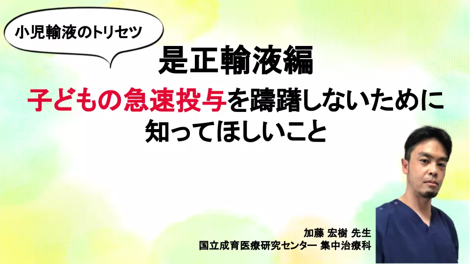小動物輸液療法の最新情報 小児輸液のトリセツ - Dr.'s Prime Academia（ドクターズ