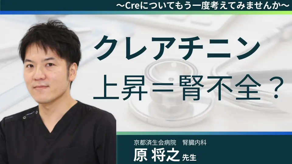 クレアチニン上昇＝腎不全？〜Creについてもう一度考えてみませんか〜