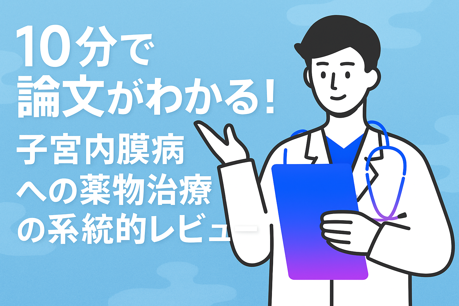 10分で論文がわかる!子宮内膜症痛への薬物治療の系統的レビュー