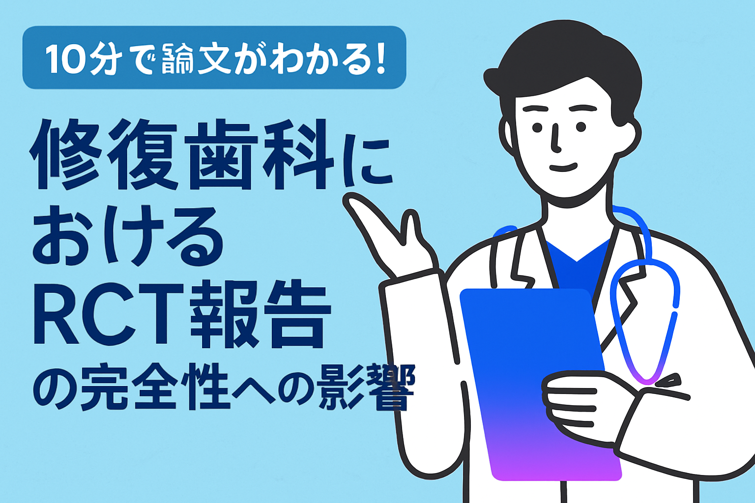 10分で論文がわかる!修復歯科におけるRCT報告の完全性への影響
