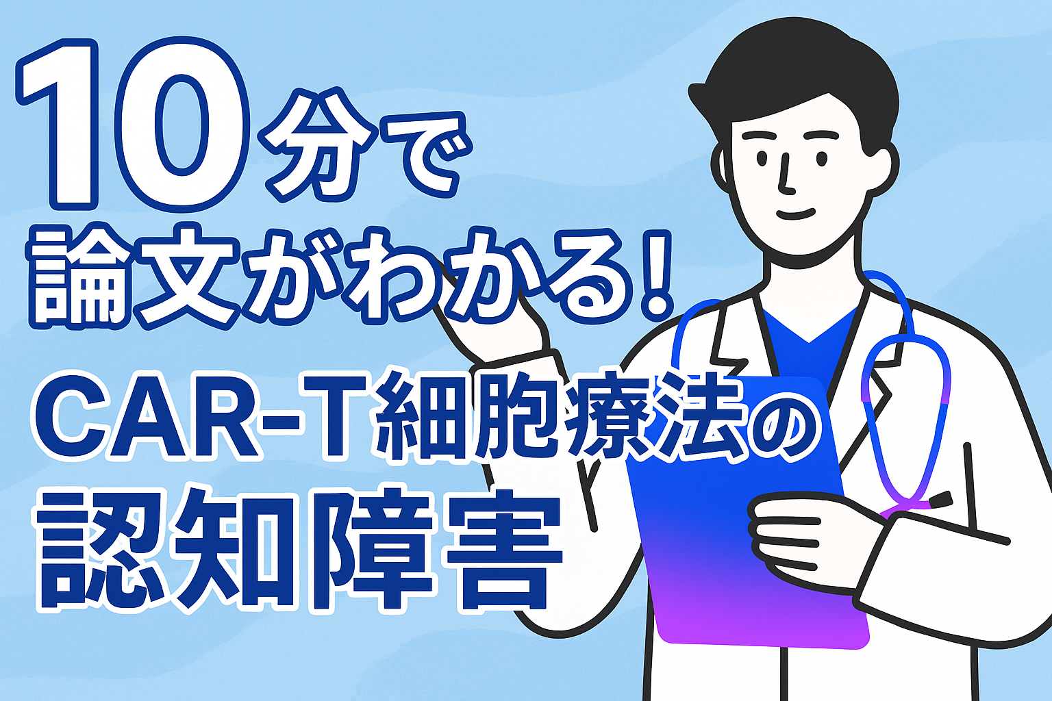 10分で論文がわかる!CAR-T細胞療法後の認知障害