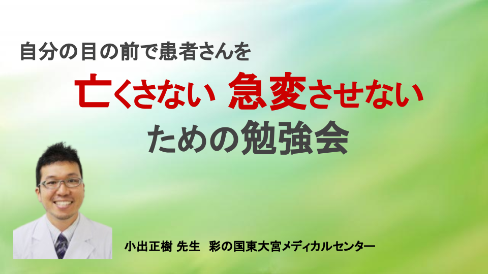 自分の目の前で 患者さんを 亡くさない 急変させない ための勉強会