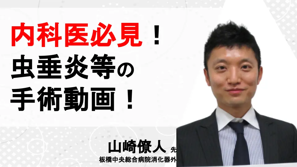 内科医必見!実はこうなっている虫垂炎・鼠径ヘルニアの手術動画!