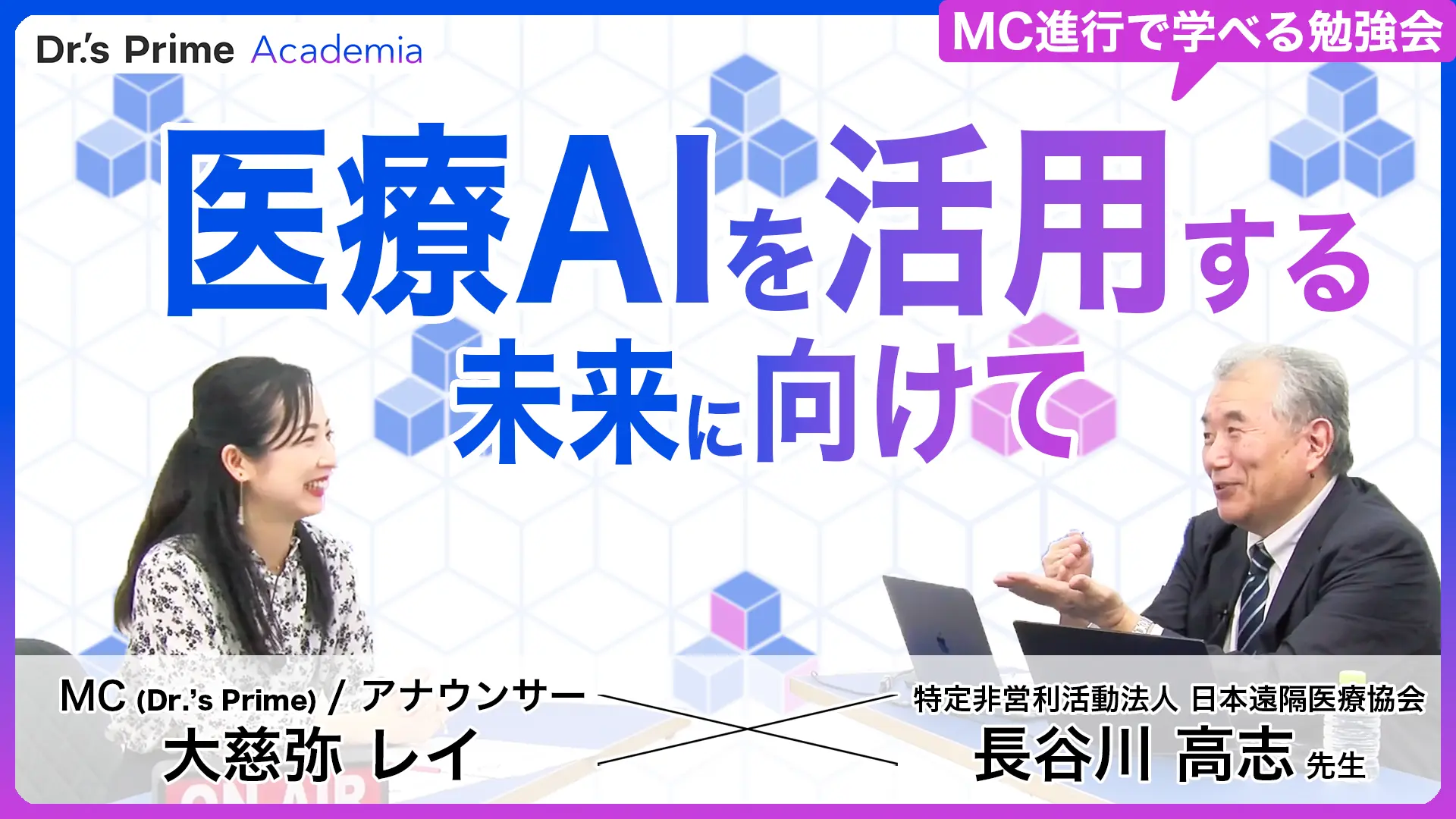 医療AIを活用する未来に向けて