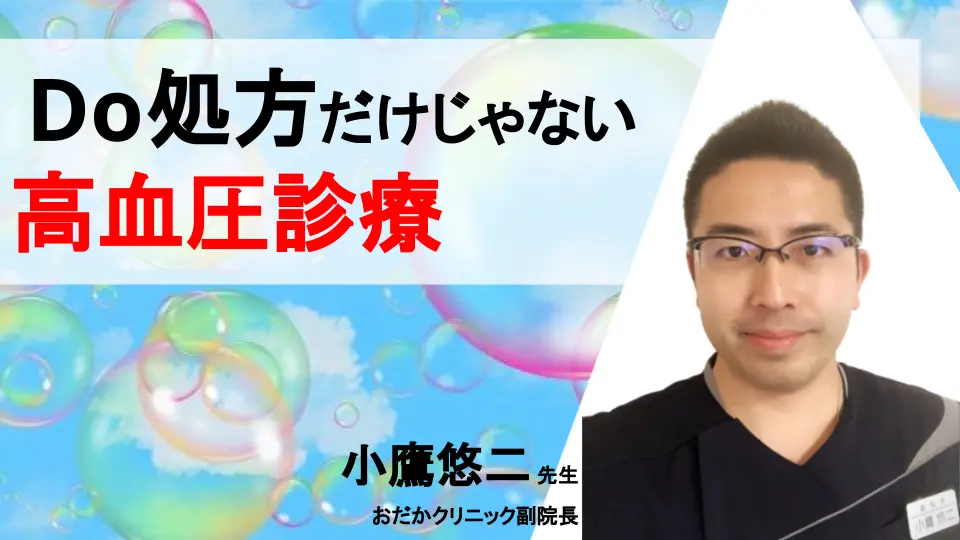 Do処方だけじゃない!高血圧のミカタ