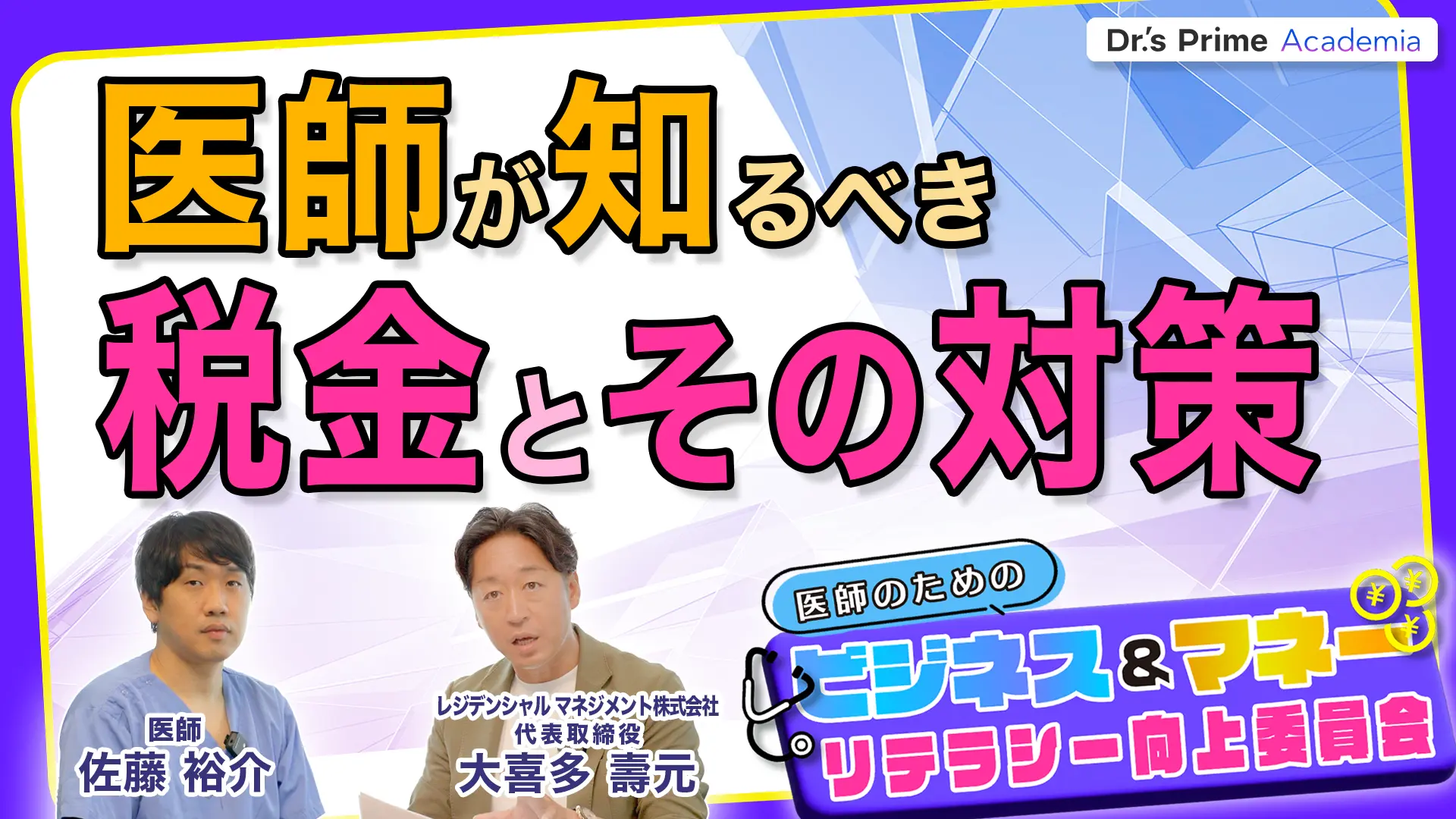 ビジネス＆マネーリテラシー　医師が知るべき税金とその対策