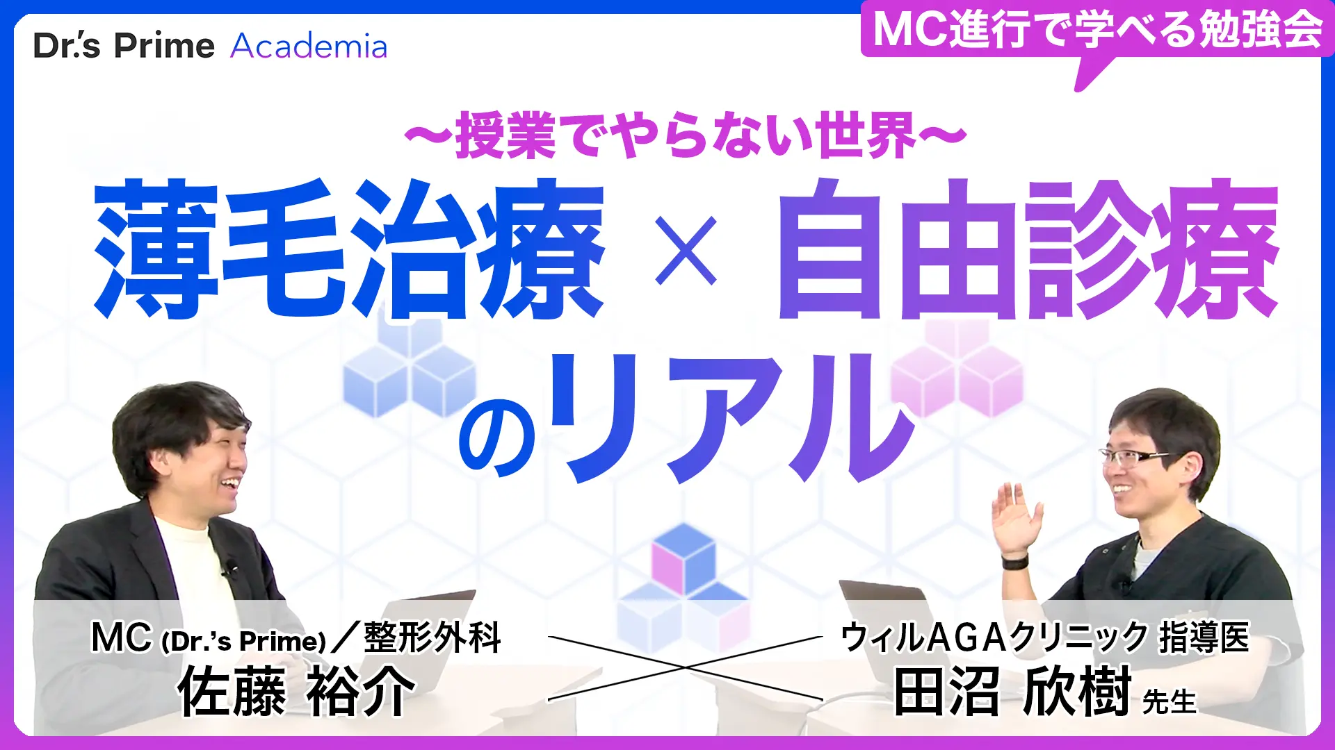 薄毛治療×自由診療のリアル〜授業でやらない世界〜