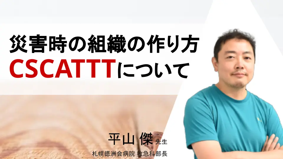 災害時の組織の作り方 ~CSCATTTについて~